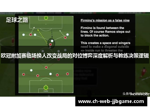 欧冠附加赛临场换人改变战局的对位博弈深度解析与教练决策逻辑