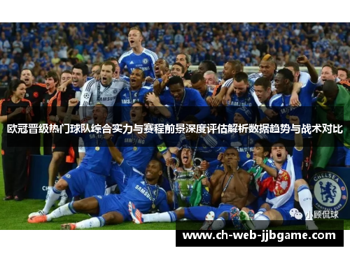 欧冠晋级热门球队综合实力与赛程前景深度评估解析数据趋势与战术对比