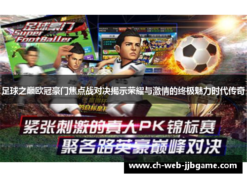 足球之巅欧冠豪门焦点战对决揭示荣耀与激情的终极魅力时代传奇 足球之巅欧冠豪门焦点战对决揭示荣耀与激情的终极魅力时代传奇