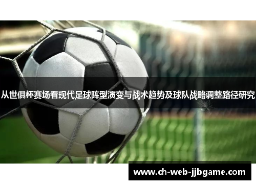 从世俱杯赛场看现代足球阵型演变与战术趋势及球队战略调整路径研究