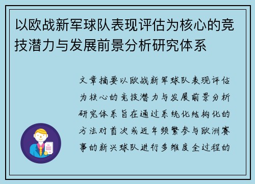 以欧战新军球队表现评估为核心的竞技潜力与发展前景分析研究体系 以欧战新军球队表现评估为核心的竞技潜力与发展前景分析研究体系