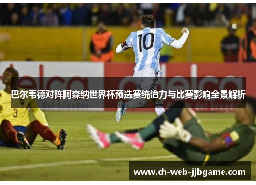 巴尔韦德对阵阿森纳世界杯预选赛统治力与比赛影响全景解析 巴尔韦德对阵阿森纳世界杯预选赛统治力与比赛影响全景解析