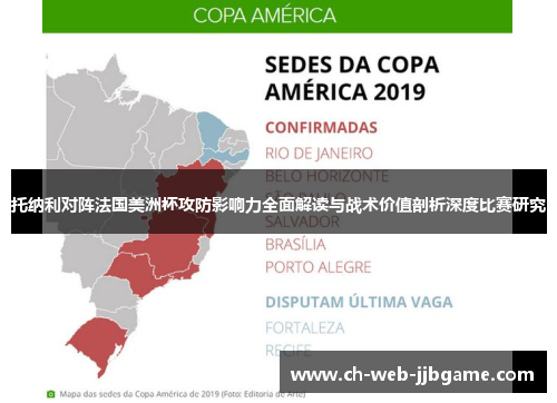 托纳利对阵法国美洲杯攻防影响力全面解读与战术价值剖析深度比赛研究 托纳利对阵法国美洲杯攻防影响力全面解读与战术价值剖析深度比赛研究