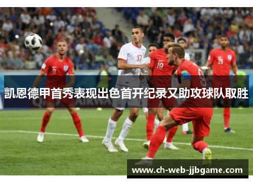 凯恩德甲首秀表现出色首开纪录又助攻球队取胜 凯恩德甲首秀表现出色首开纪录又助攻球队取胜