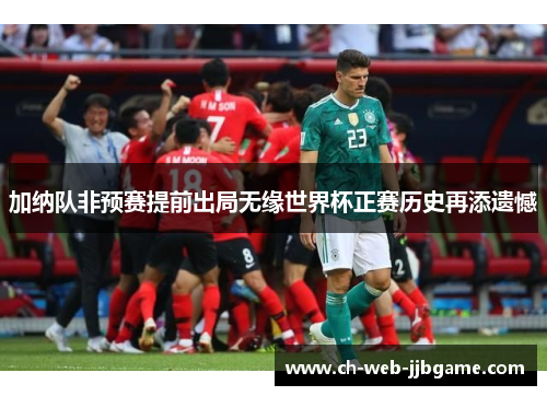 加纳队非预赛提前出局无缘世界杯正赛历史再添遗憾