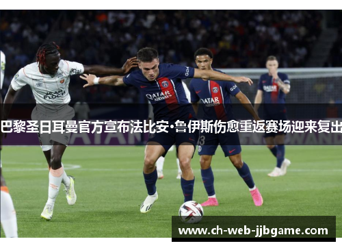 巴黎圣日耳曼官方宣布法比安·鲁伊斯伤愈重返赛场迎来复出 巴黎圣日耳曼官方宣布法比安·鲁伊斯伤愈重返赛场迎来复出