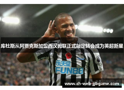 库杜斯从阿贾克斯加盟西汉姆联正式敲定转会成为英超新星 库杜斯从阿贾克斯加盟西汉姆联正式敲定转会成为英超新星