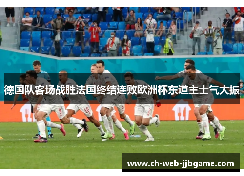 德国队客场战胜法国终结连败欧洲杯东道主士气大振