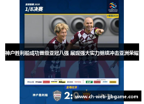 神户胜利船成功晋级亚冠八强 展现强大实力继续冲击亚洲荣耀 神户胜利船成功晋级亚冠八强 展现强大实力继续冲击亚洲荣耀
