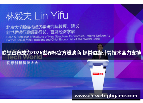 联想宣布成为2026世界杯官方赞助商 提供边缘计算技术全力支持