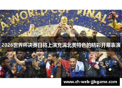 2026世界杯决赛日将上演充满北美特色的精彩开幕表演 2026世界杯决赛日将上演充满北美特色的精彩开幕表演