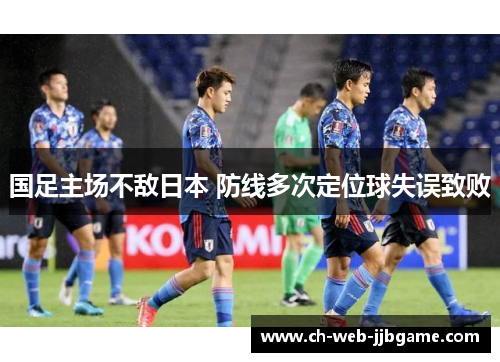 国足主场不敌日本 防线多次定位球失误致败
