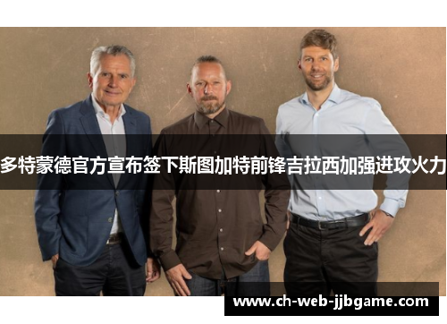 多特蒙德官方宣布签下斯图加特前锋吉拉西加强进攻火力