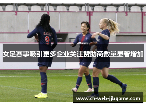 女足赛事吸引更多企业关注赞助商数量显著增加