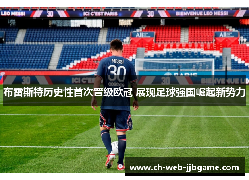 布雷斯特历史性首次晋级欧冠 展现足球强国崛起新势力