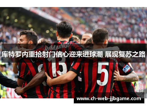 库特罗内重拾射门信心迎来进球潮 展现复苏之路