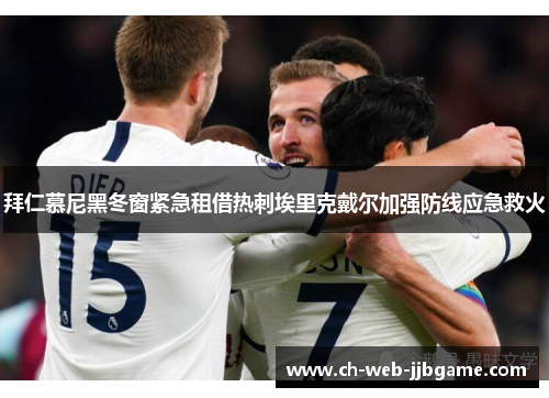 拜仁慕尼黑冬窗紧急租借热刺埃里克戴尔加强防线应急救火