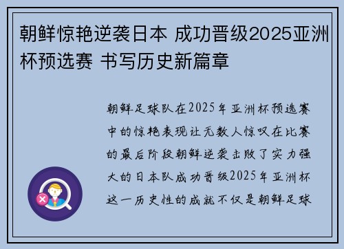 朝鲜惊艳逆袭日本 成功晋级2025亚洲杯预选赛 书写历史新篇章