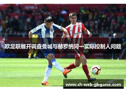 欧足联展开调查曼城与赫罗纳同一实际控制人问题