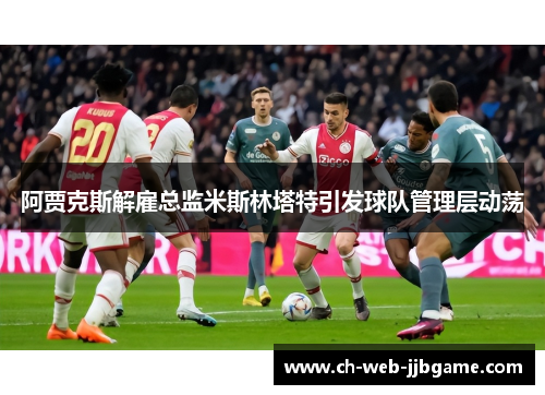 阿贾克斯解雇总监米斯林塔特引发球队管理层动荡