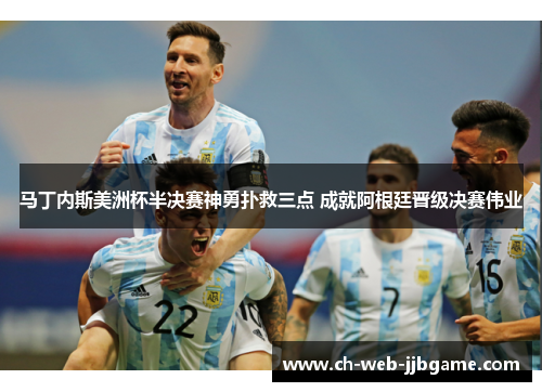 马丁内斯美洲杯半决赛神勇扑救三点 成就阿根廷晋级决赛伟业