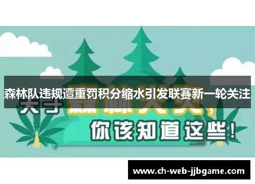 森林队违规遭重罚积分缩水引发联赛新一轮关注