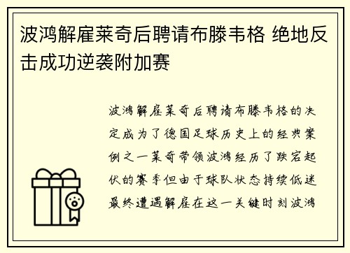 波鸿解雇莱奇后聘请布滕韦格 绝地反击成功逆袭附加赛