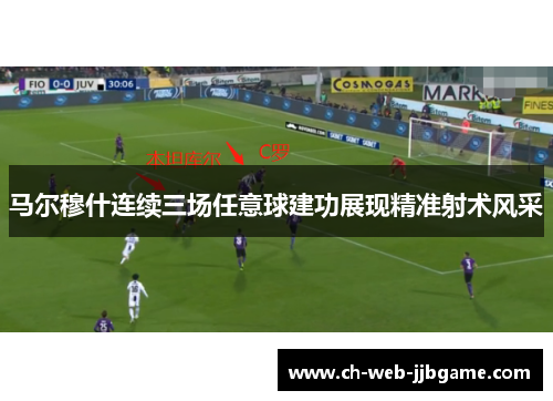 马尔穆什连续三场任意球建功展现精准射术风采