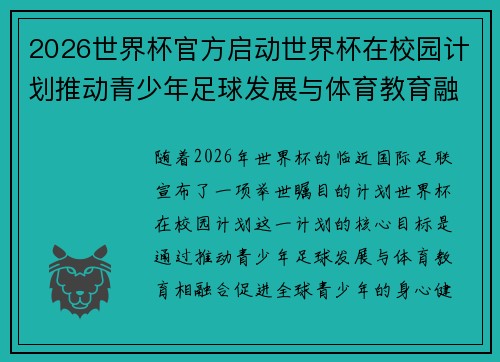 2026世界杯官方启动世界杯在校园计划推动青少年足球发展与体育教育融合 🌍⚽📚