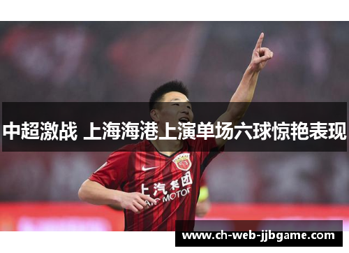 中超激战 上海海港上演单场六球惊艳表现