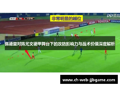 佩德里对阵尤文德甲舞台下的攻防影响力与战术价值深度解析