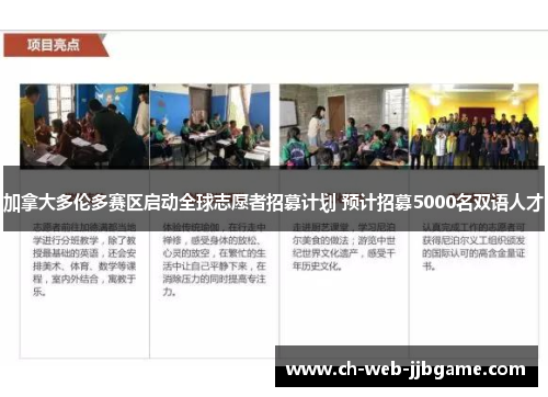 加拿大多伦多赛区启动全球志愿者招募计划 预计招募5000名双语人才 加拿大多伦多赛区启动全球志愿者招募计划 预计招募5000名双语人才