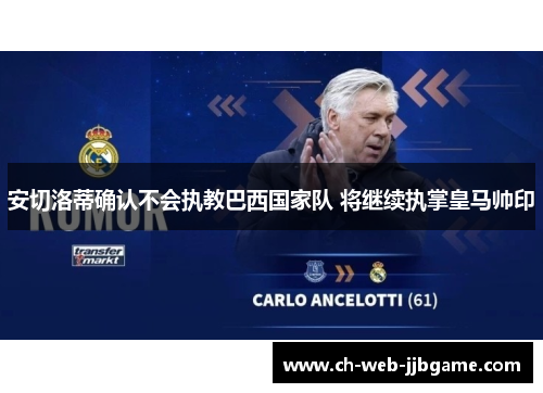 安切洛蒂确认不会执教巴西国家队 将继续执掌皇马帅印