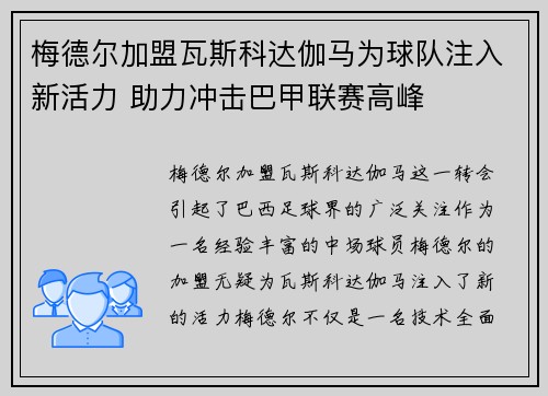 梅德尔加盟瓦斯科达伽马为球队注入新活力 助力冲击巴甲联赛高峰