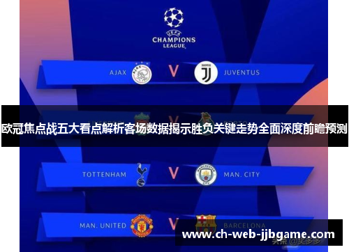 欧冠焦点战五大看点解析客场数据揭示胜负关键走势全面深度前瞻预测