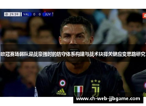 欧冠赛场弱队迎战豪强时的防守体系构建与战术抉择关键应变思路研究
