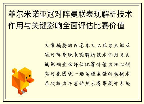 菲尔米诺亚冠对阵曼联表现解析技术作用与关键影响全面评估比赛价值