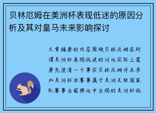 贝林厄姆在美洲杯表现低迷的原因分析及其对皇马未来影响探讨