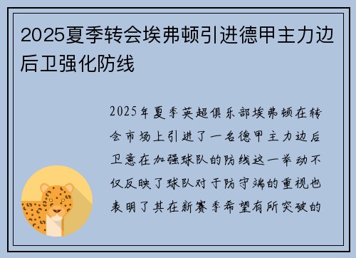 2025夏季转会埃弗顿引进德甲主力边后卫强化防线