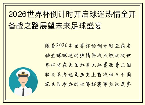 2026世界杯倒计时开启球迷热情全开备战之路展望未来足球盛宴