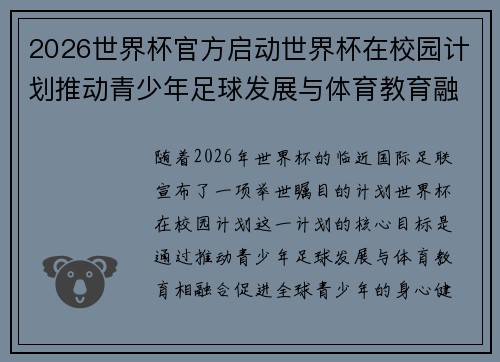 2026世界杯官方启动世界杯在校园计划推动青少年足球发展与体育教育融合 🌍⚽📚