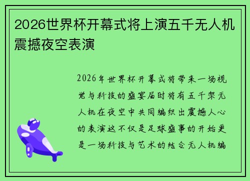 2026世界杯开幕式将上演五千无人机震撼夜空表演