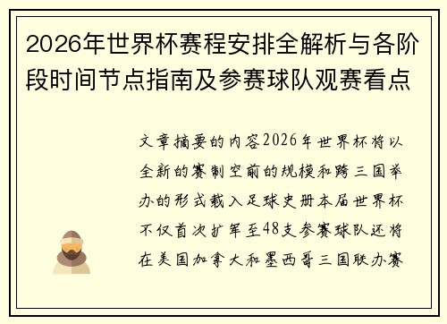 2026年世界杯赛程安排全解析与各阶段时间节点指南及参赛球队观赛看点