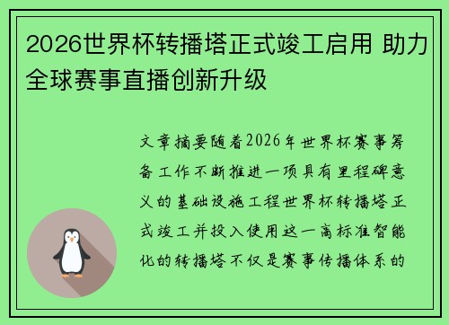 2026世界杯转播塔正式竣工启用 助力全球赛事直播创新升级