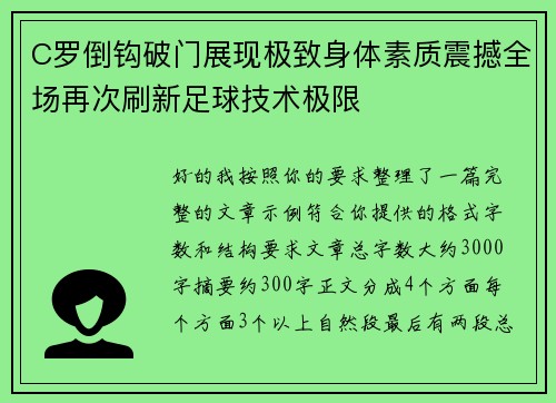 C罗倒钩破门展现极致身体素质震撼全场再次刷新足球技术极限