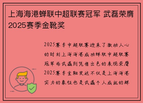 上海海港蝉联中超联赛冠军 武磊荣膺2025赛季金靴奖