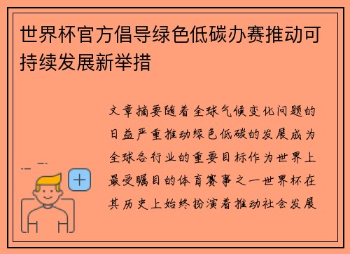 世界杯官方倡导绿色低碳办赛推动可持续发展新举措