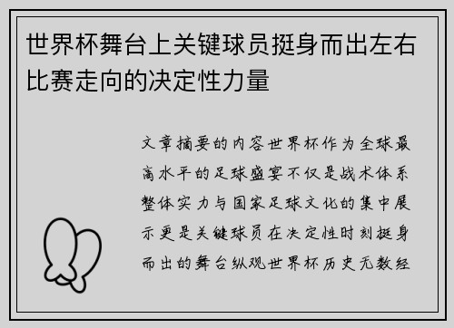 世界杯舞台上关键球员挺身而出左右比赛走向的决定性力量
