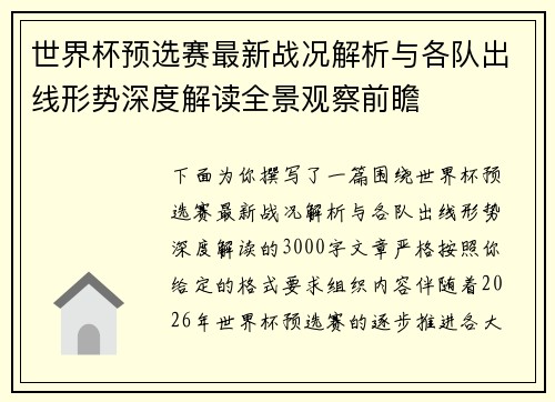 世界杯预选赛最新战况解析与各队出线形势深度解读全景观察前瞻