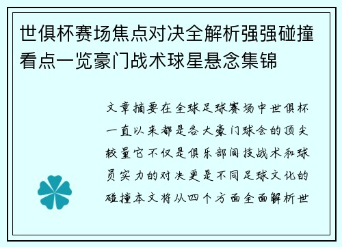 世俱杯赛场焦点对决全解析强强碰撞看点一览豪门战术球星悬念集锦